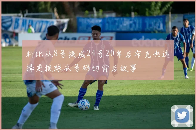 科比从8号换成24号20年后布克也选择更换球衣号码的背后故事