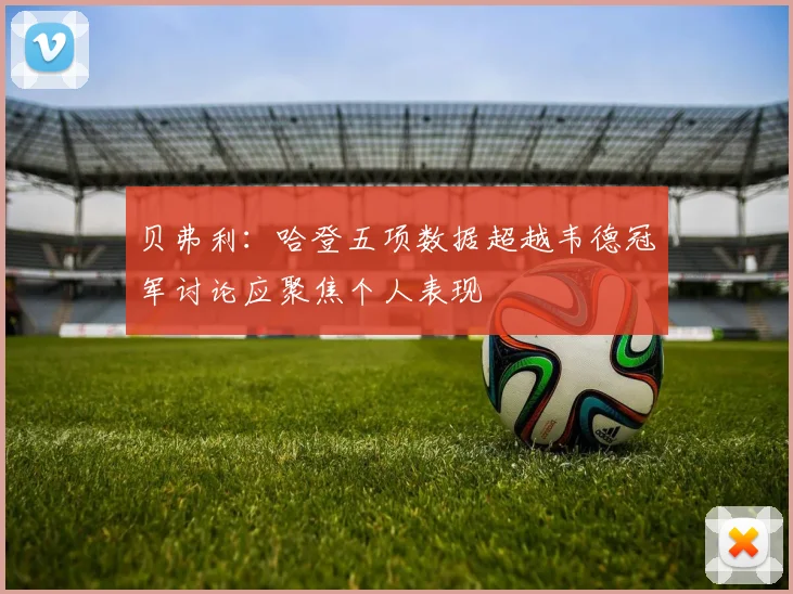 贝弗利：哈登五项数据超越韦德冠军讨论应聚焦个人表现