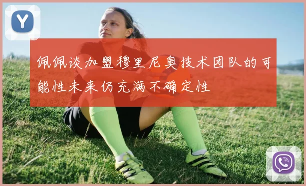 佩佩谈加盟穆里尼奥技术团队的可能性未来仍充满不确定性