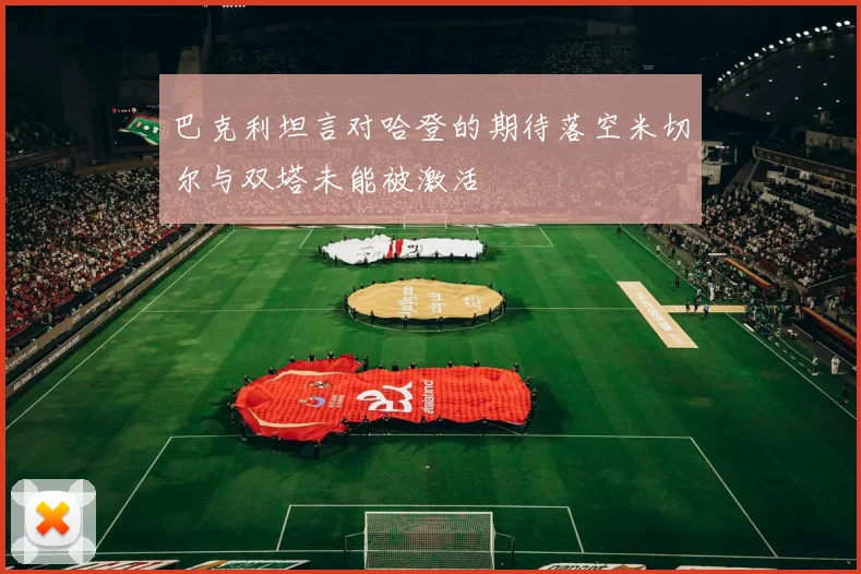巴克利坦言对哈登的期待落空米切尔与双塔未能被激活